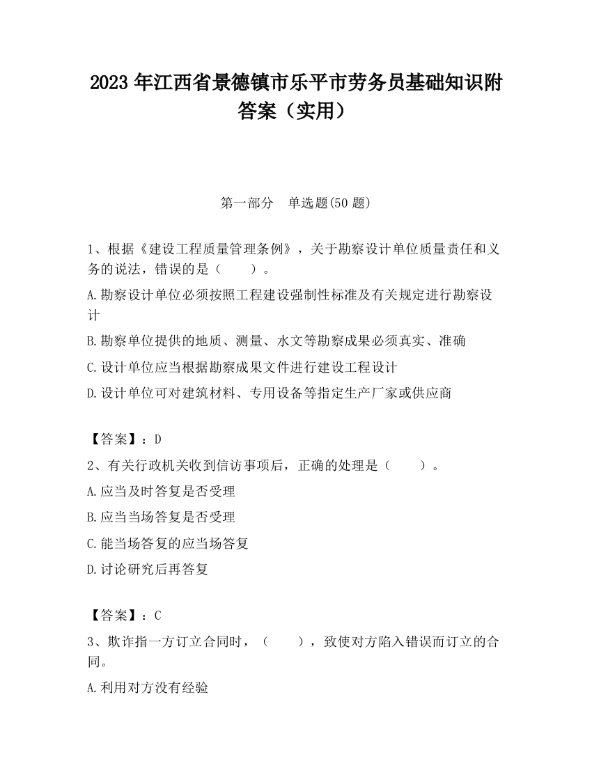 2023年江西省景德镇市乐平市劳务员基础知识附答案（实用）