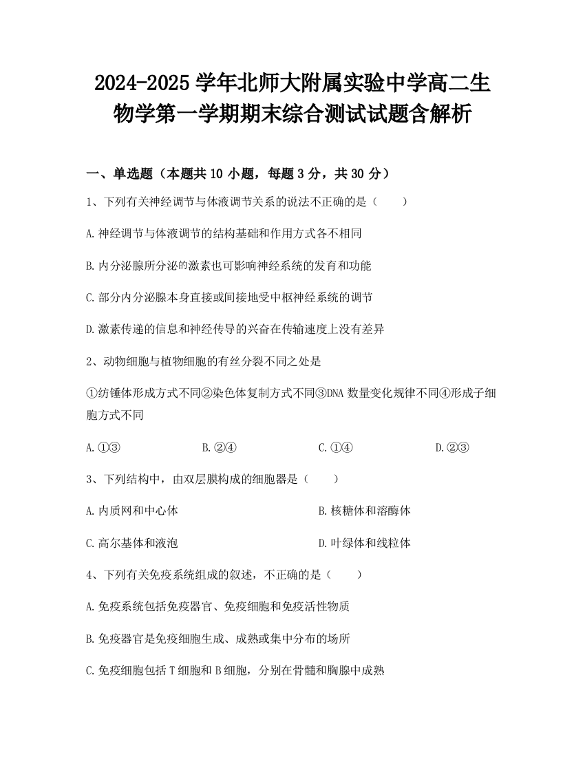 2024-2025学年北师大附属实验中学高二生物学第一学期期末综合测试试题含解析