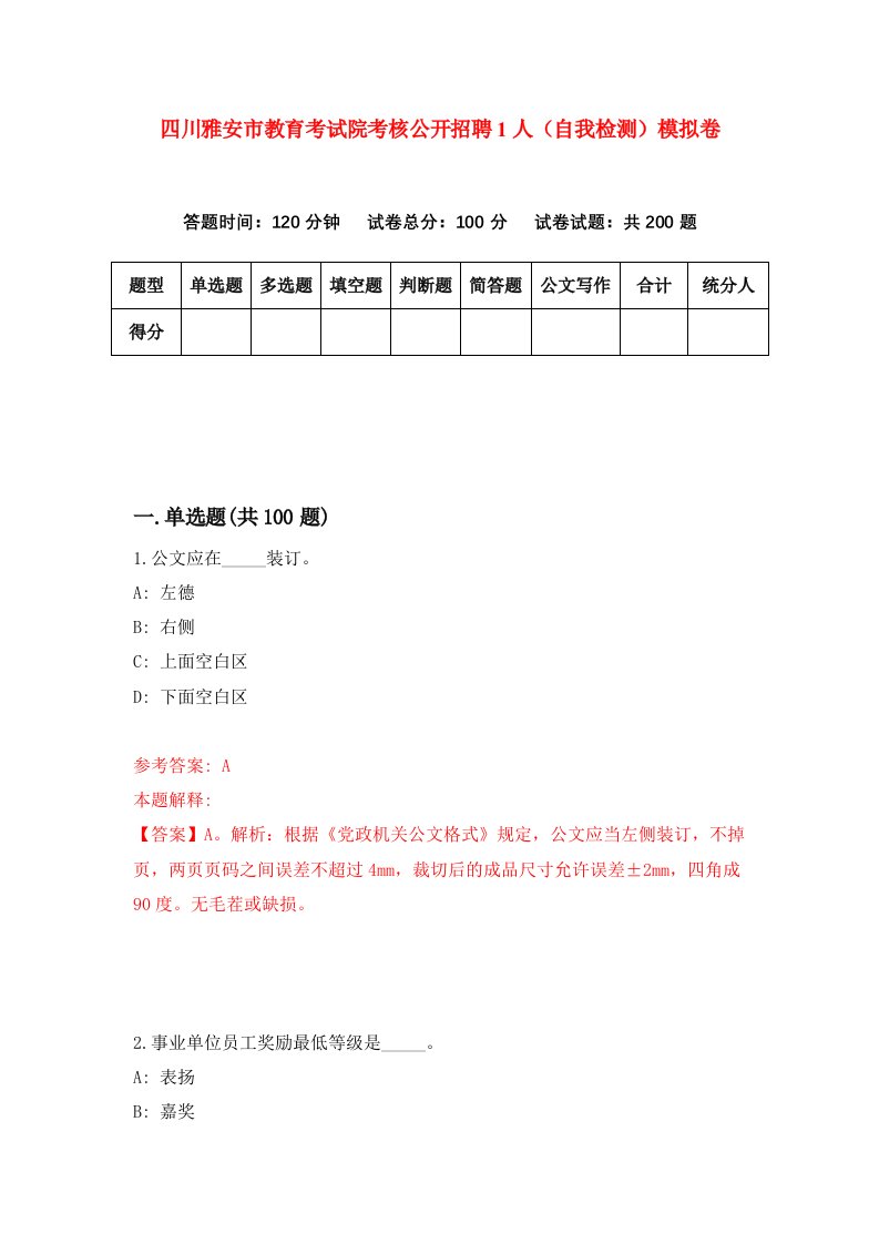 四川雅安市教育考试院考核公开招聘1人自我检测模拟卷第9套