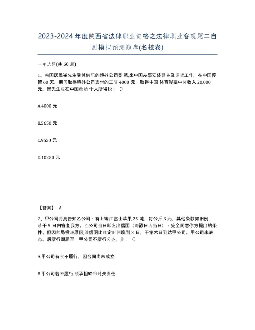 2023-2024年度陕西省法律职业资格之法律职业客观题二自测模拟预测题库名校卷