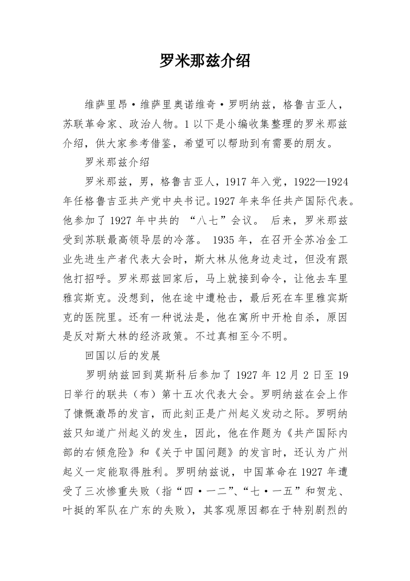 罗米那兹介绍