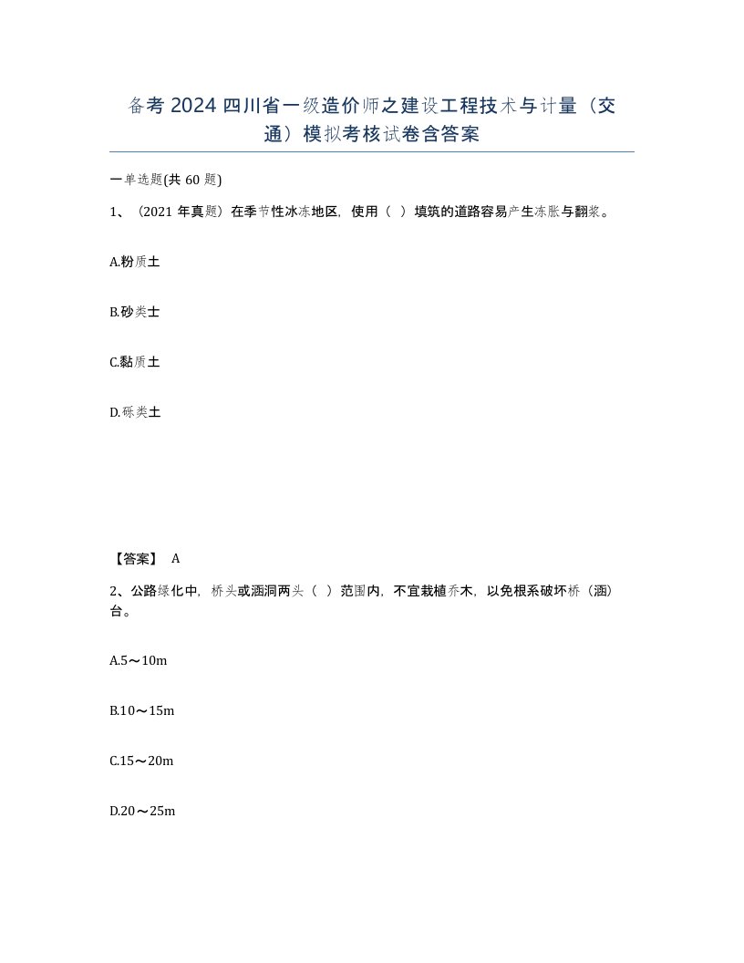 备考2024四川省一级造价师之建设工程技术与计量交通模拟考核试卷含答案