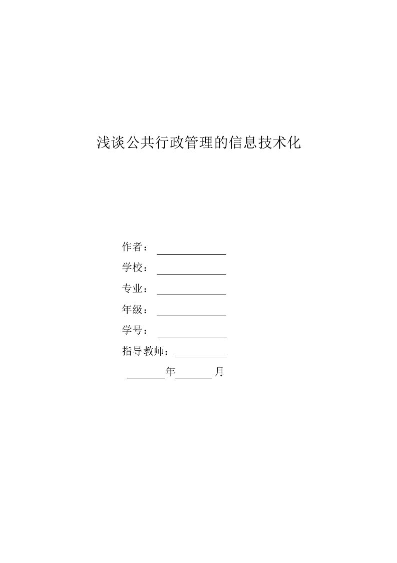 浅谈公共行政管理的信息技术化张影