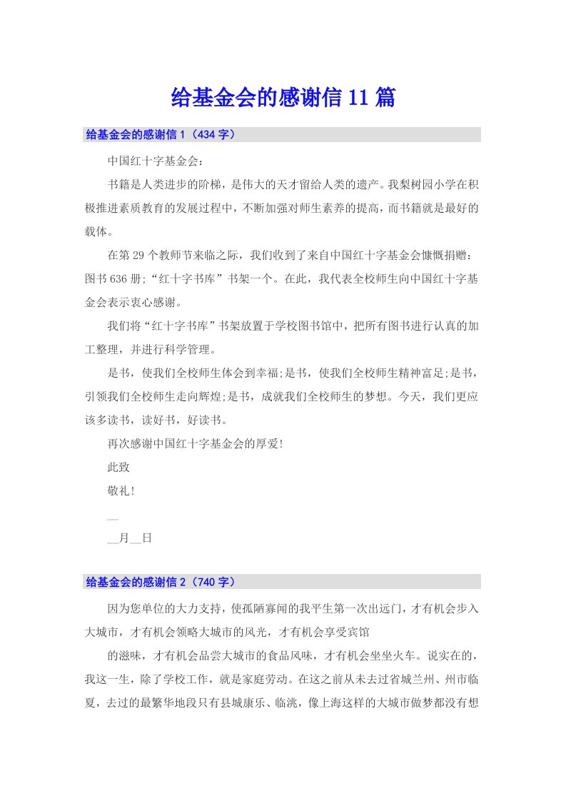 给基金会的感谢信11篇