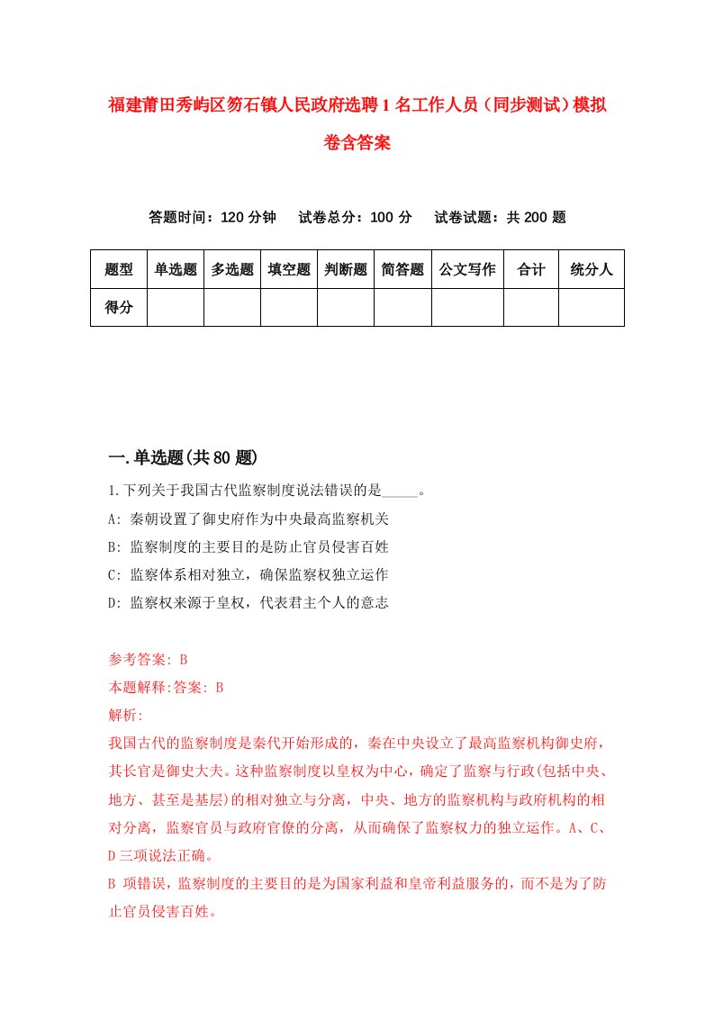 福建莆田秀屿区笏石镇人民政府选聘1名工作人员同步测试模拟卷含答案6