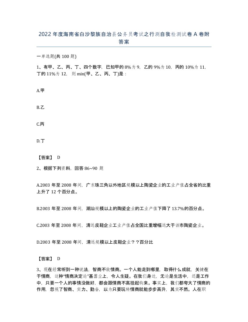 2022年度海南省白沙黎族自治县公务员考试之行测自我检测试卷A卷附答案