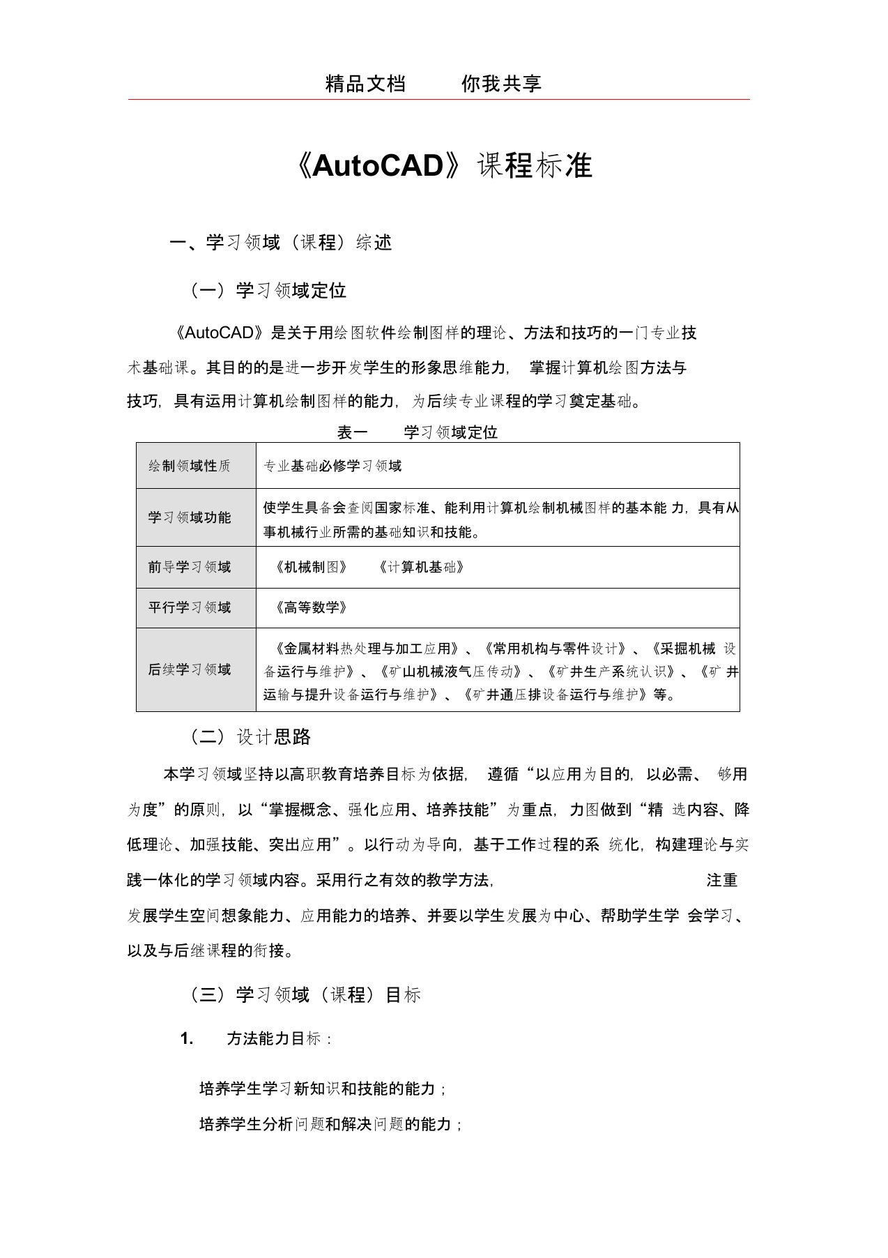 《AutoCAD》课程标准