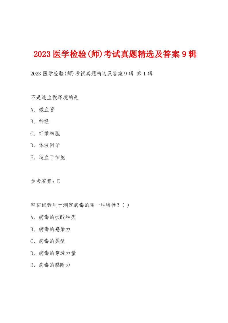 2023医学检验(师)考试真题精选及答案9辑