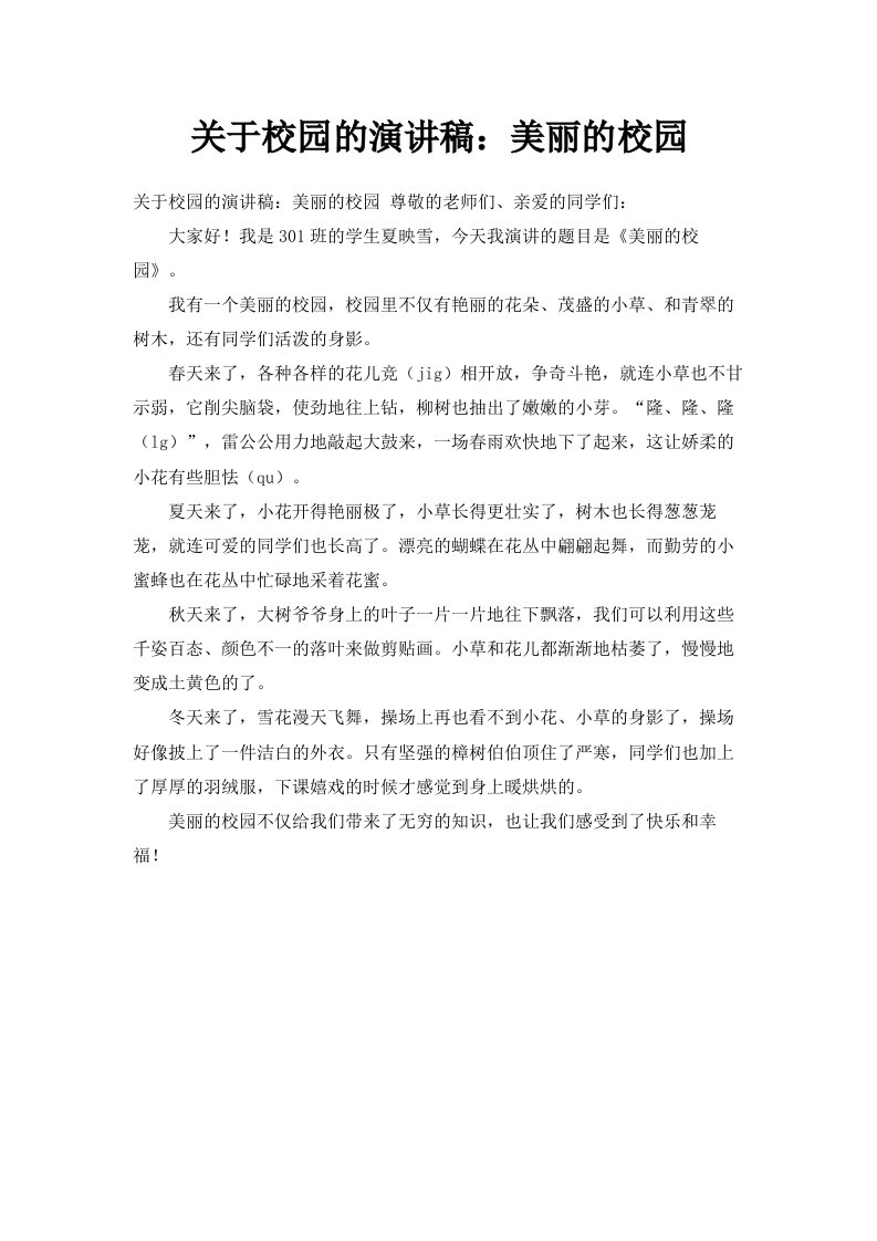 关于校园的演讲稿美丽的校园