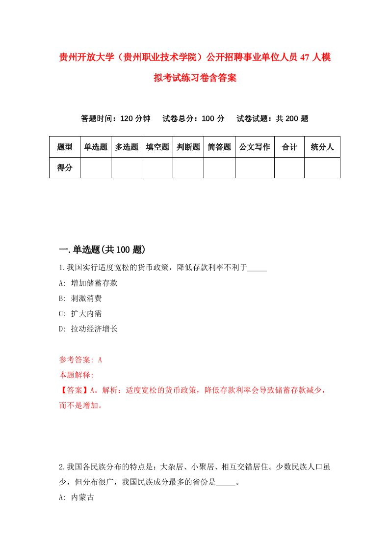 贵州开放大学贵州职业技术学院公开招聘事业单位人员47人模拟考试练习卷含答案第3期