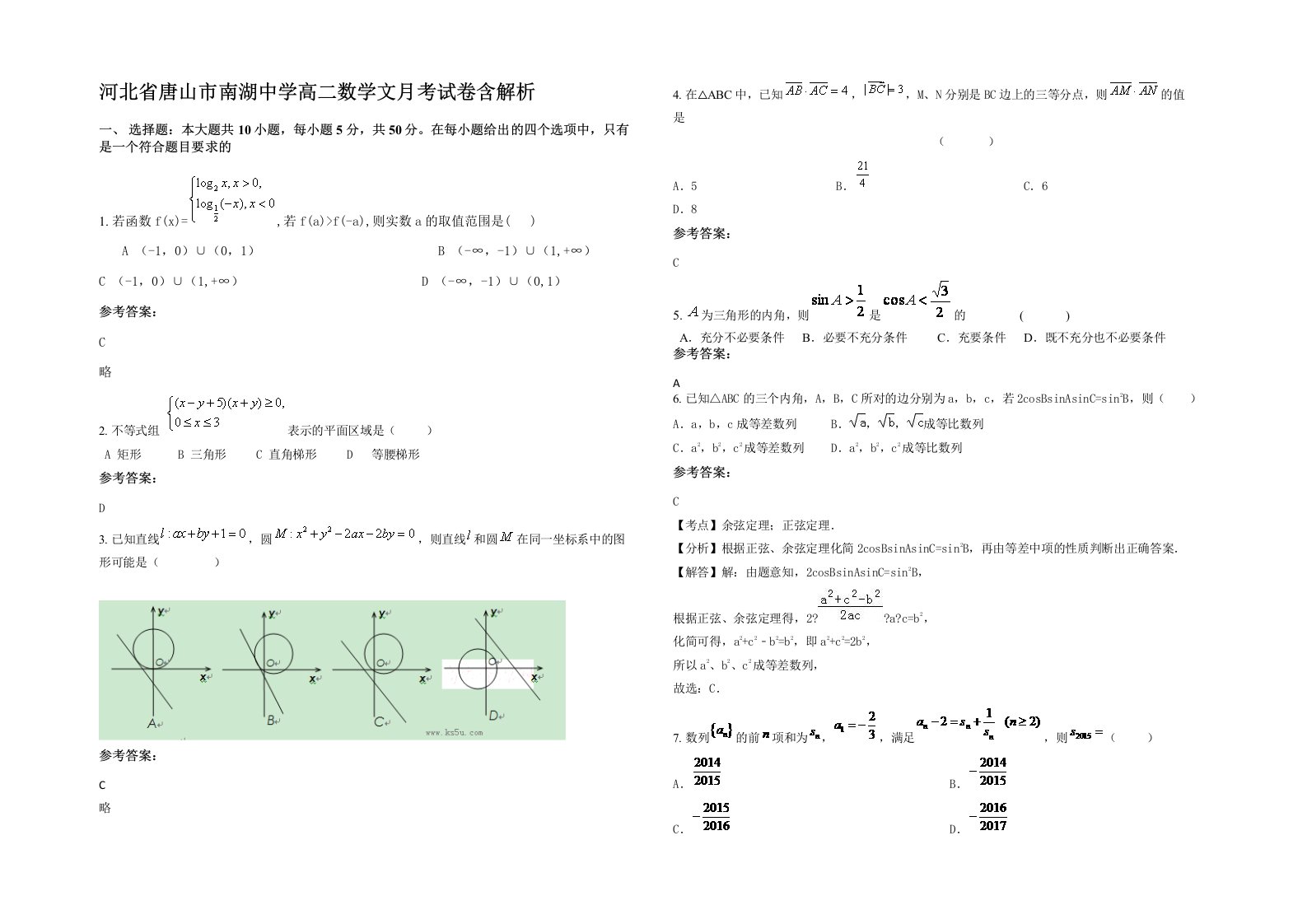 河北省唐山市南湖中学高二数学文月考试卷含解析