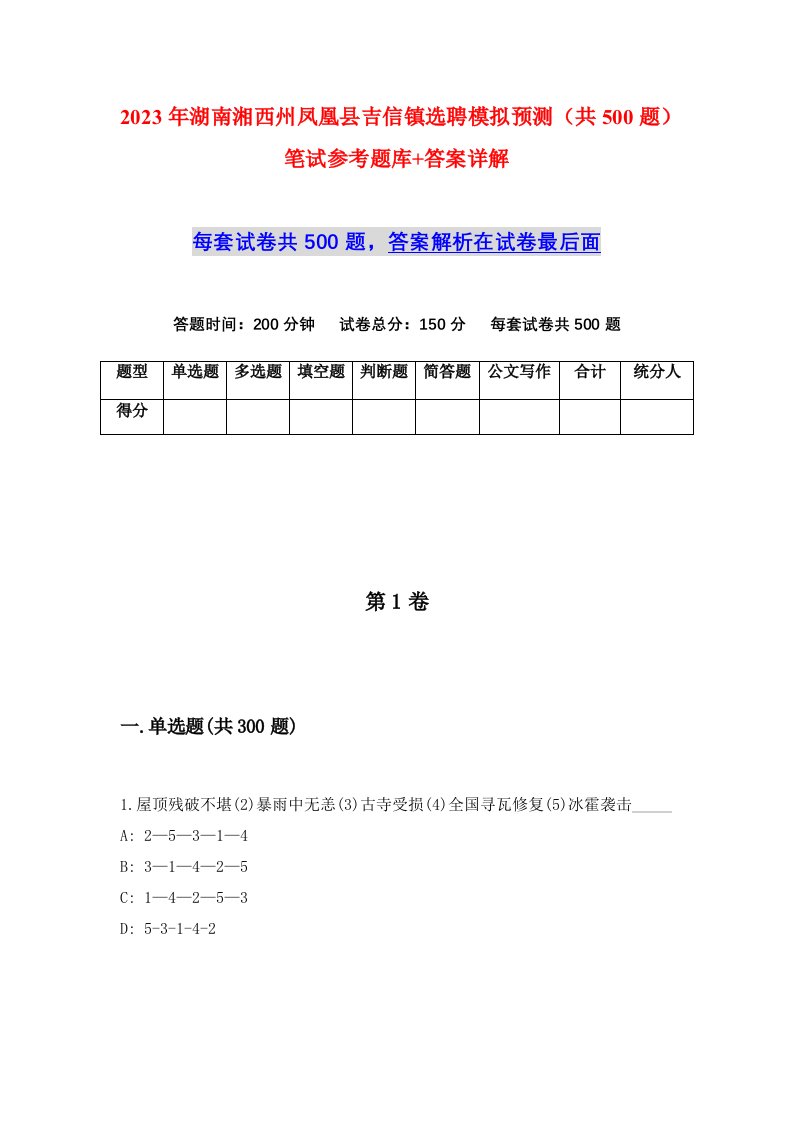 2023年湖南湘西州凤凰县吉信镇选聘模拟预测共500题笔试参考题库答案详解