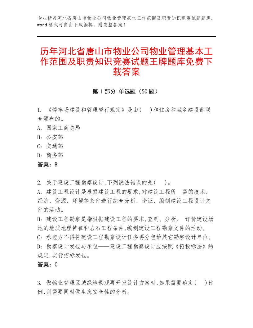 历年河北省唐山市物业公司物业管理基本工作范围及职责知识竞赛试题王牌题库免费下载答案