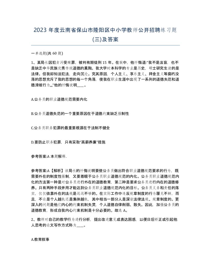 2023年度云南省保山市隆阳区中小学教师公开招聘练习题三及答案