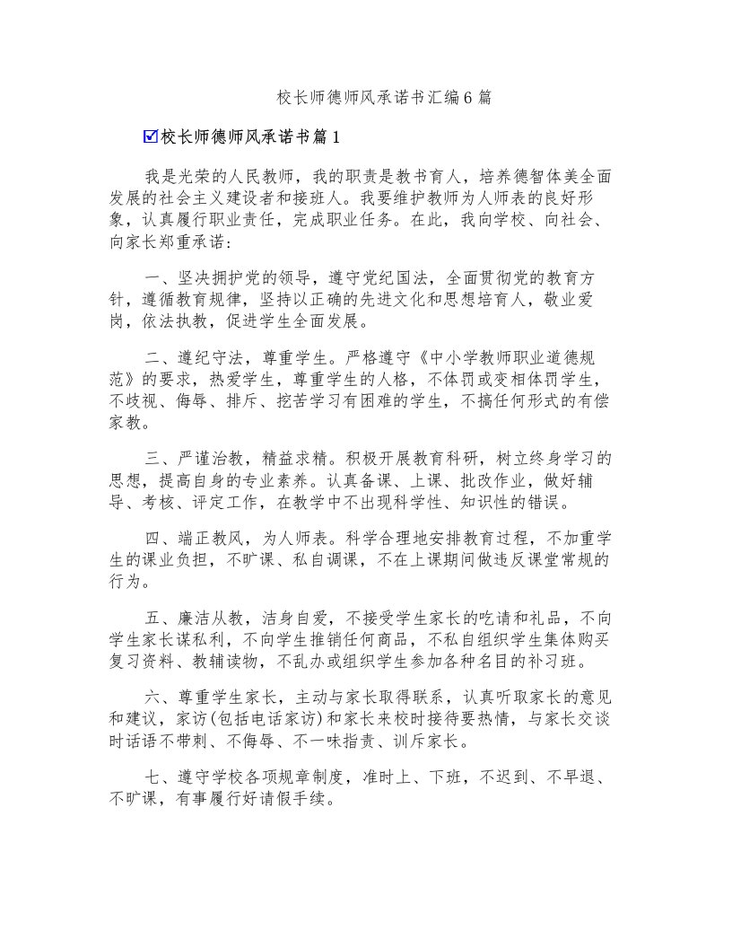 校长师德师风承诺书汇编6篇