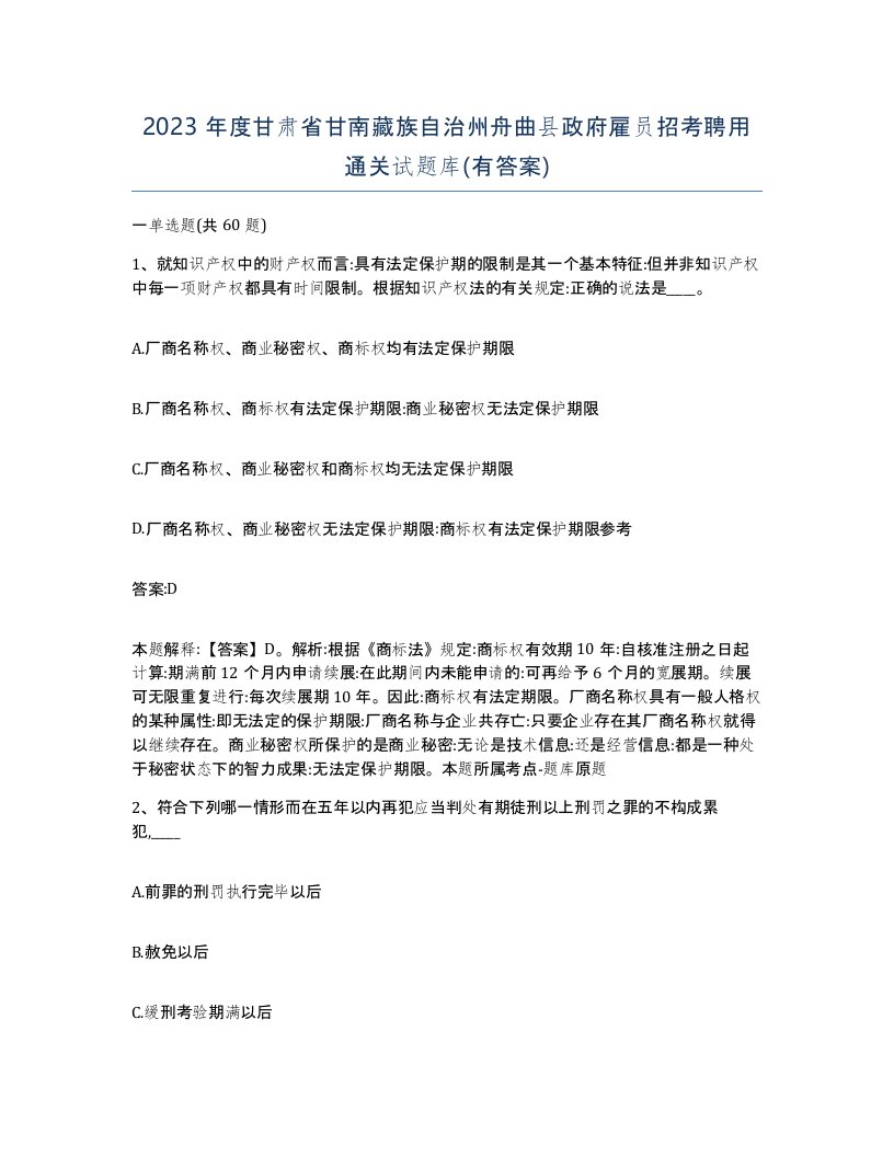 2023年度甘肃省甘南藏族自治州舟曲县政府雇员招考聘用通关试题库有答案