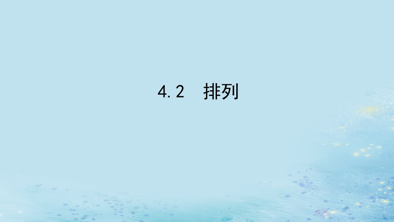 新教材2023版高中数学第4章计数原理4.2排列课件湘教版选择性必修第一册