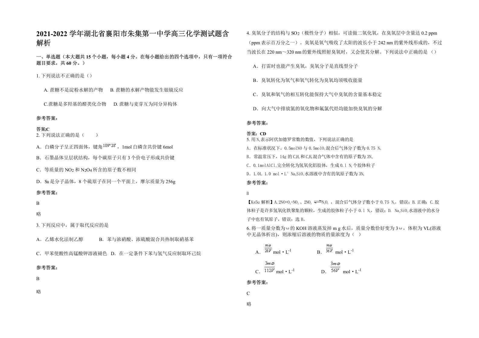 2021-2022学年湖北省襄阳市朱集第一中学高三化学测试题含解析