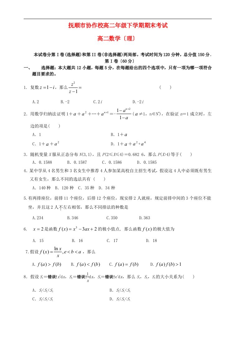 辽宁省抚顺市重点高中协作校2024-2024学年高二数学下学期期末考试试题