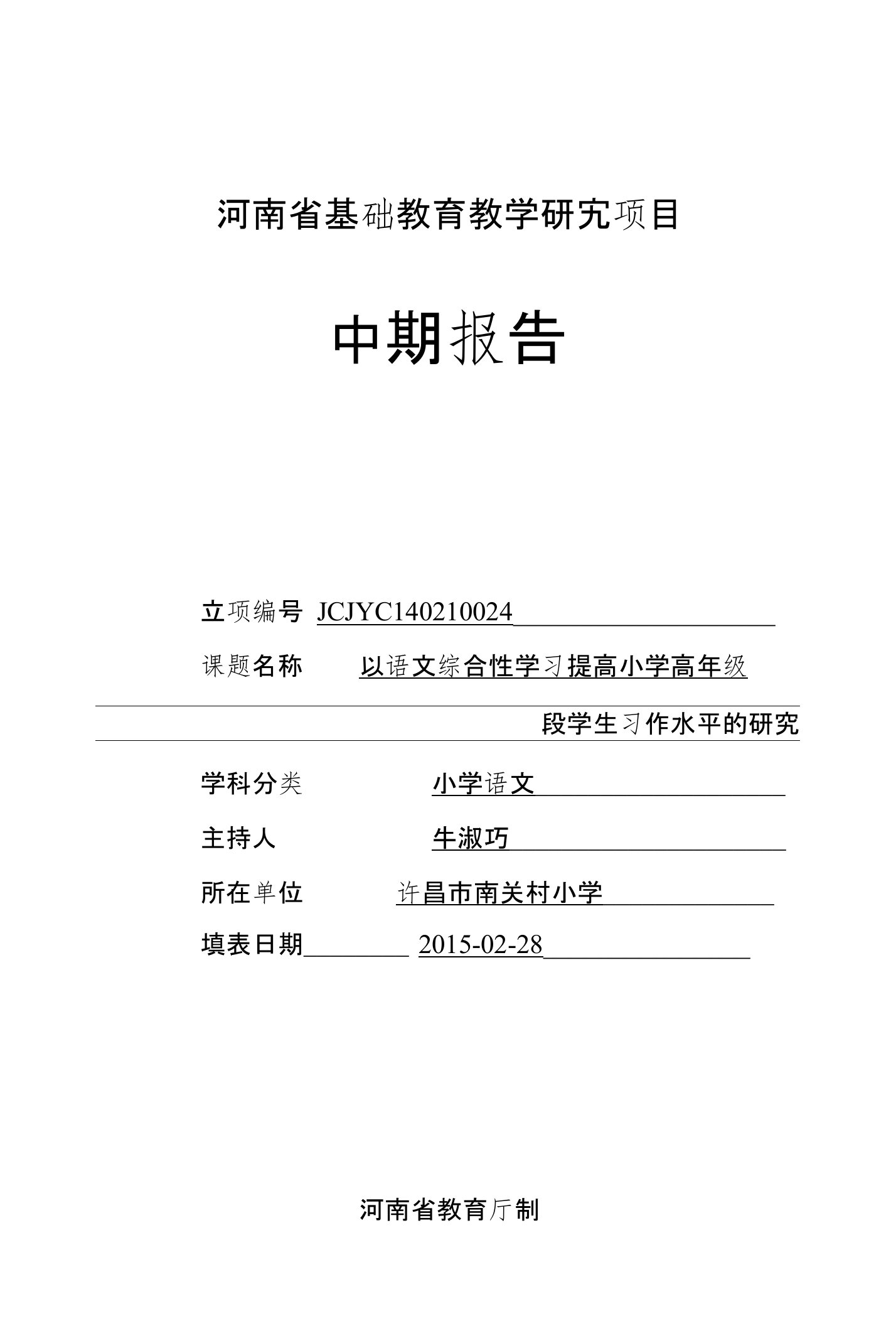 14河南省基础教育教学研究项目中期报告