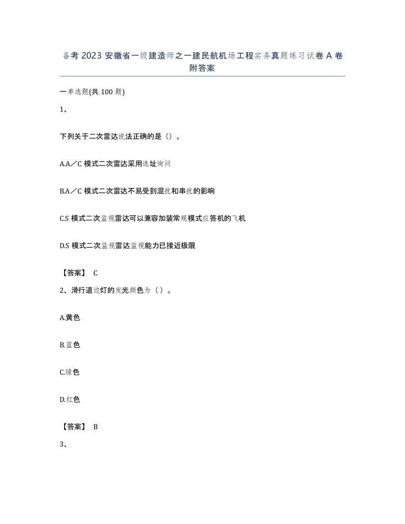 备考2023安徽省一级建造师之一建民航机场工程实务真题练习试卷A卷附答案