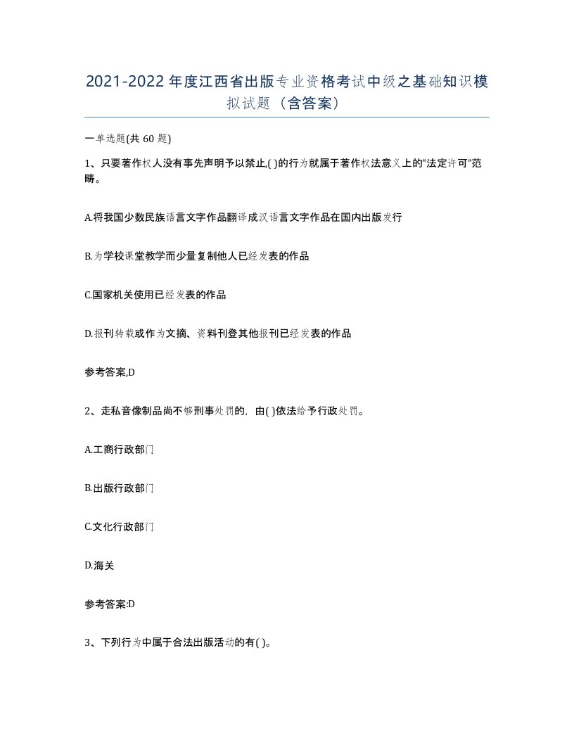 2021-2022年度江西省出版专业资格考试中级之基础知识模拟试题含答案