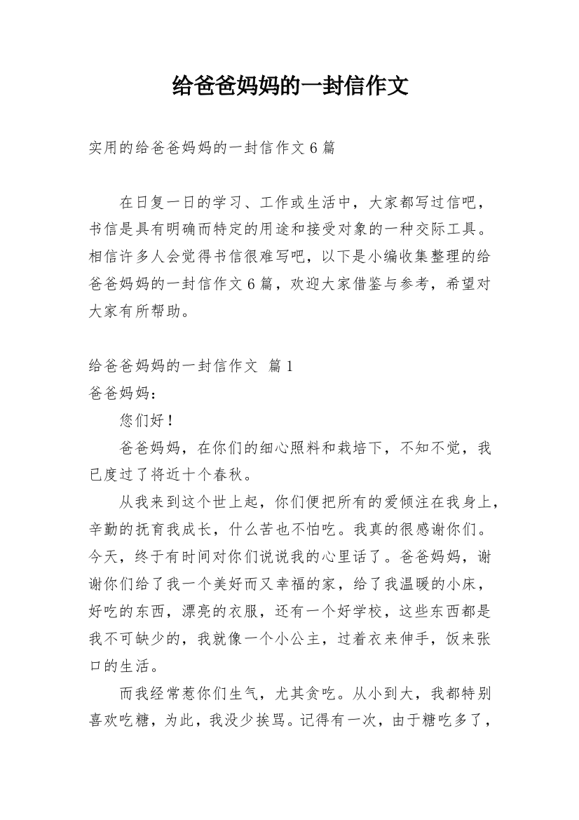 给爸爸妈妈的一封信作文_42