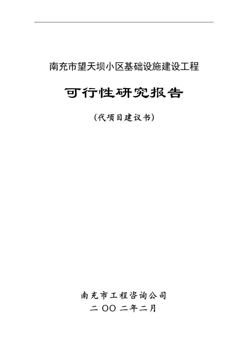 【管理精品】南充市望天坝小区基础设施建设工程可行性研究报告