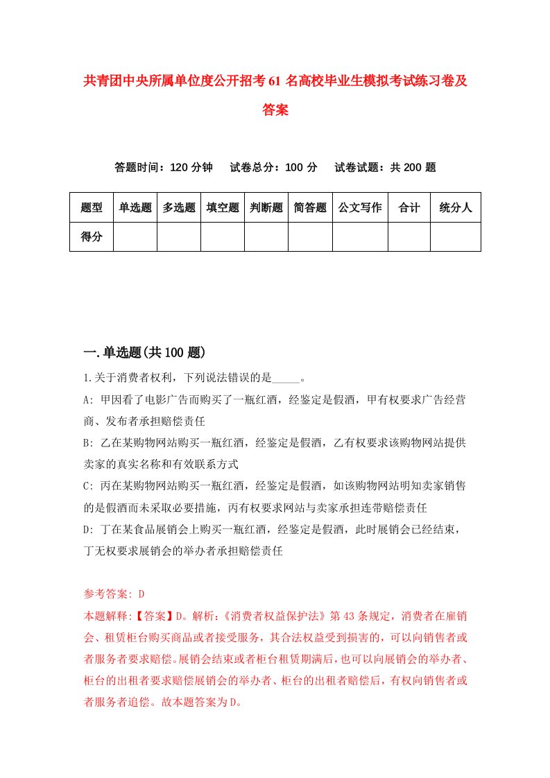 共青团中央所属单位度公开招考61名高校毕业生模拟考试练习卷及答案第8版