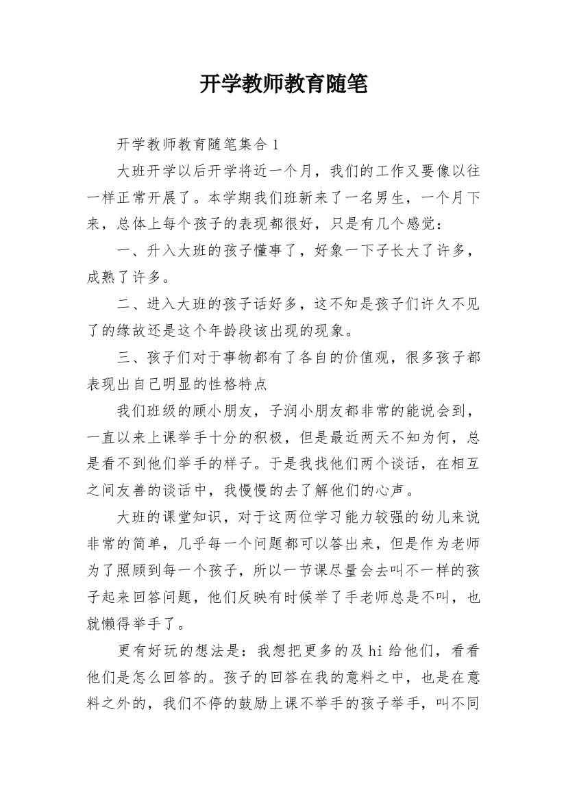 开学教师教育随笔