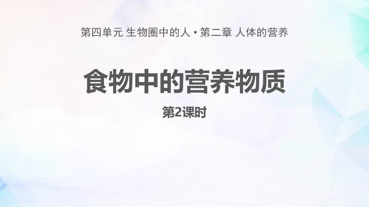 人教版七年级下册生物《第一节