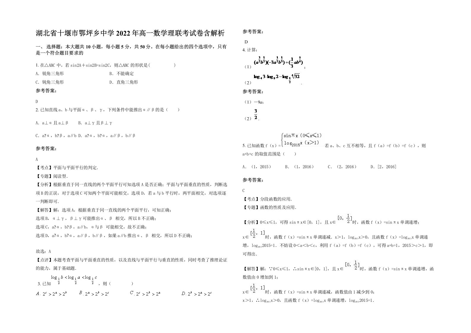 湖北省十堰市鄂坪乡中学2022年高一数学理联考试卷含解析