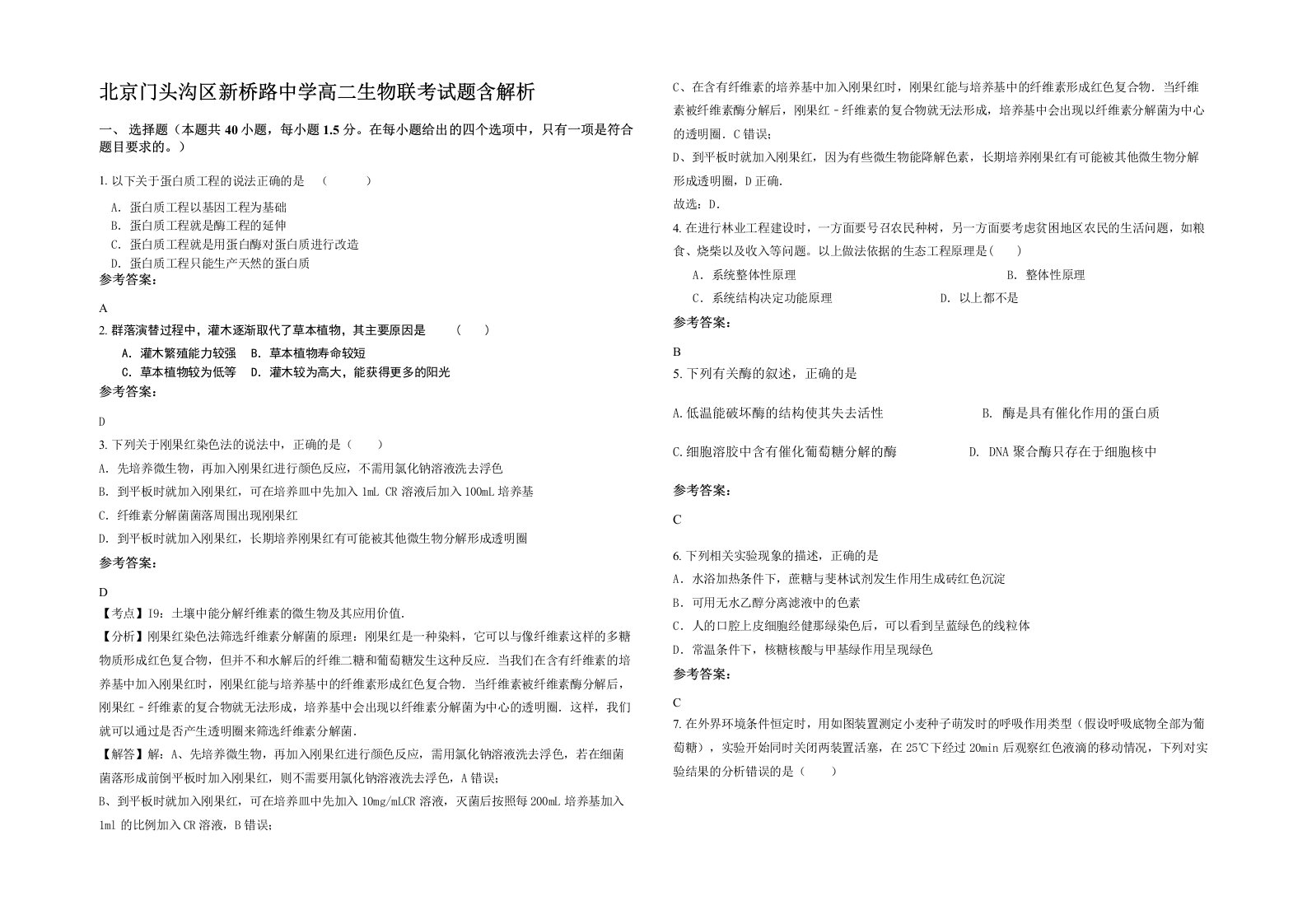 北京门头沟区新桥路中学高二生物联考试题含解析