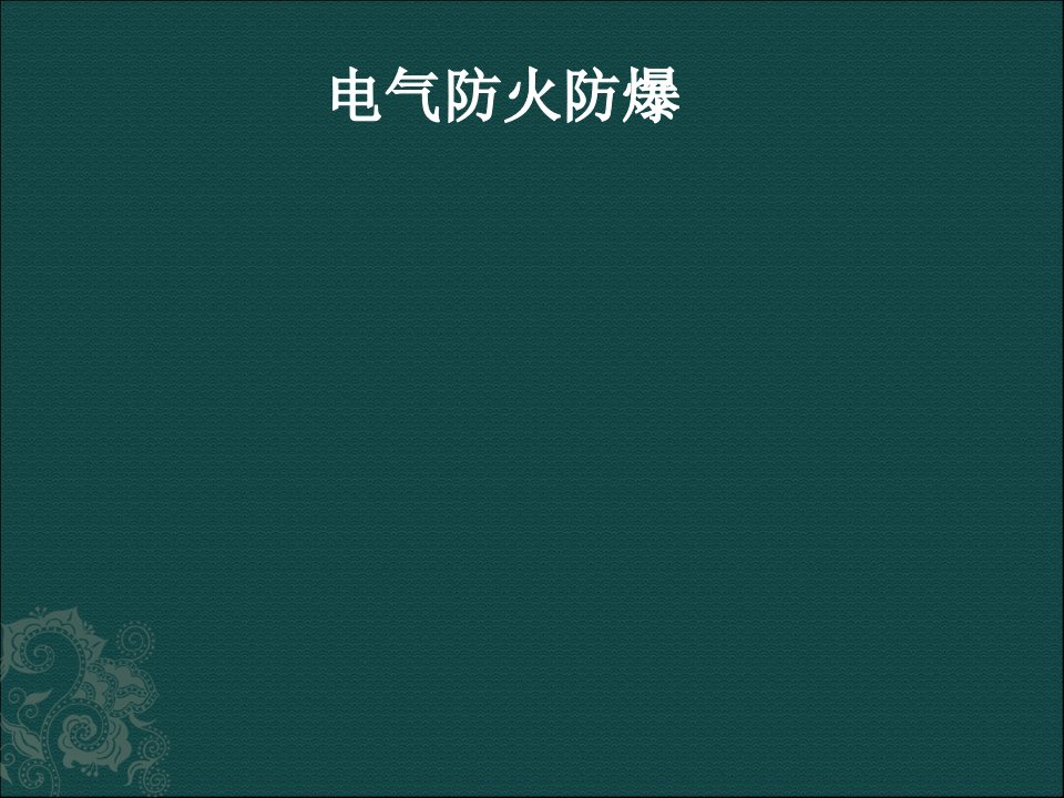 电气防火防爆培训课件(-77张)