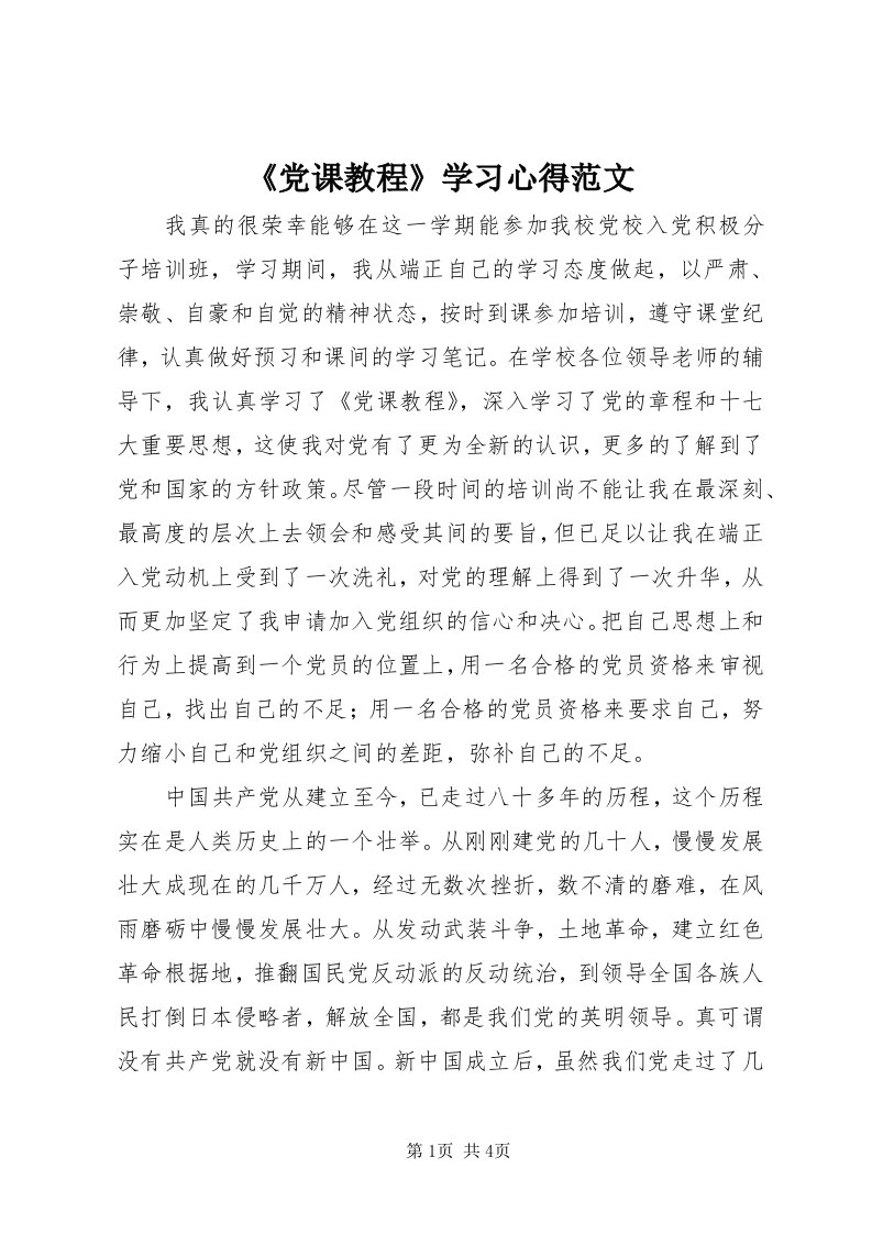 《党课教程》学习心得范文