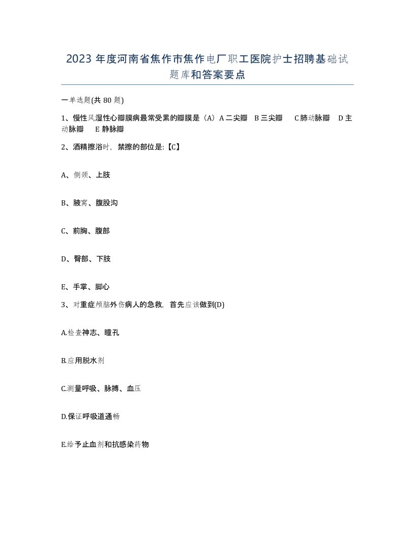 2023年度河南省焦作市焦作电厂职工医院护士招聘基础试题库和答案要点