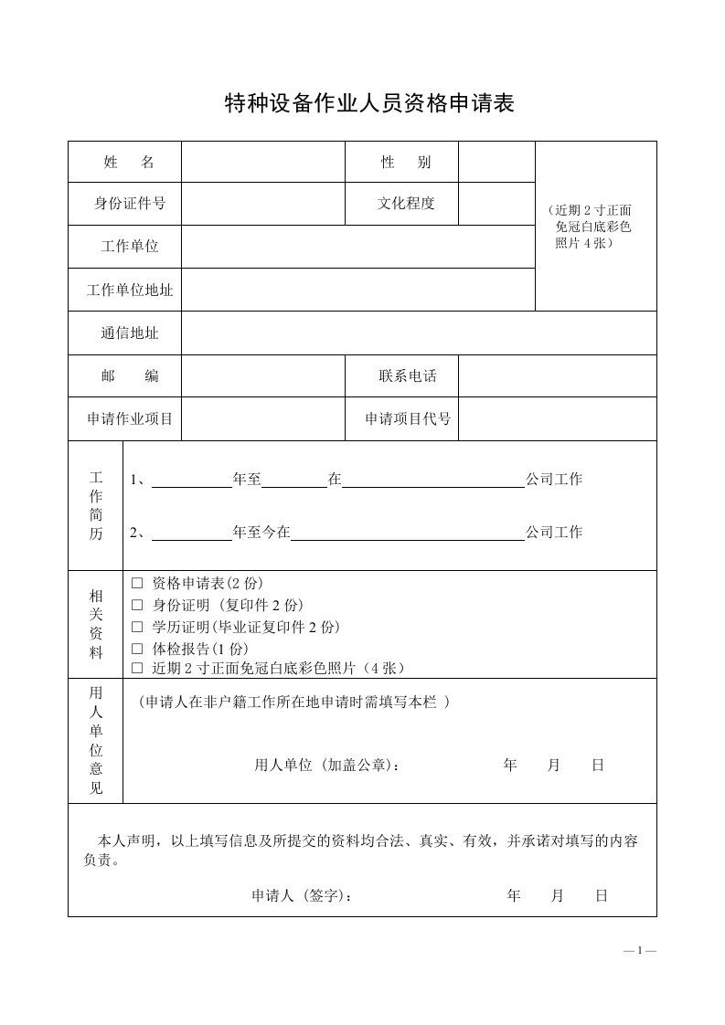 特种设备作业人员资格申请表