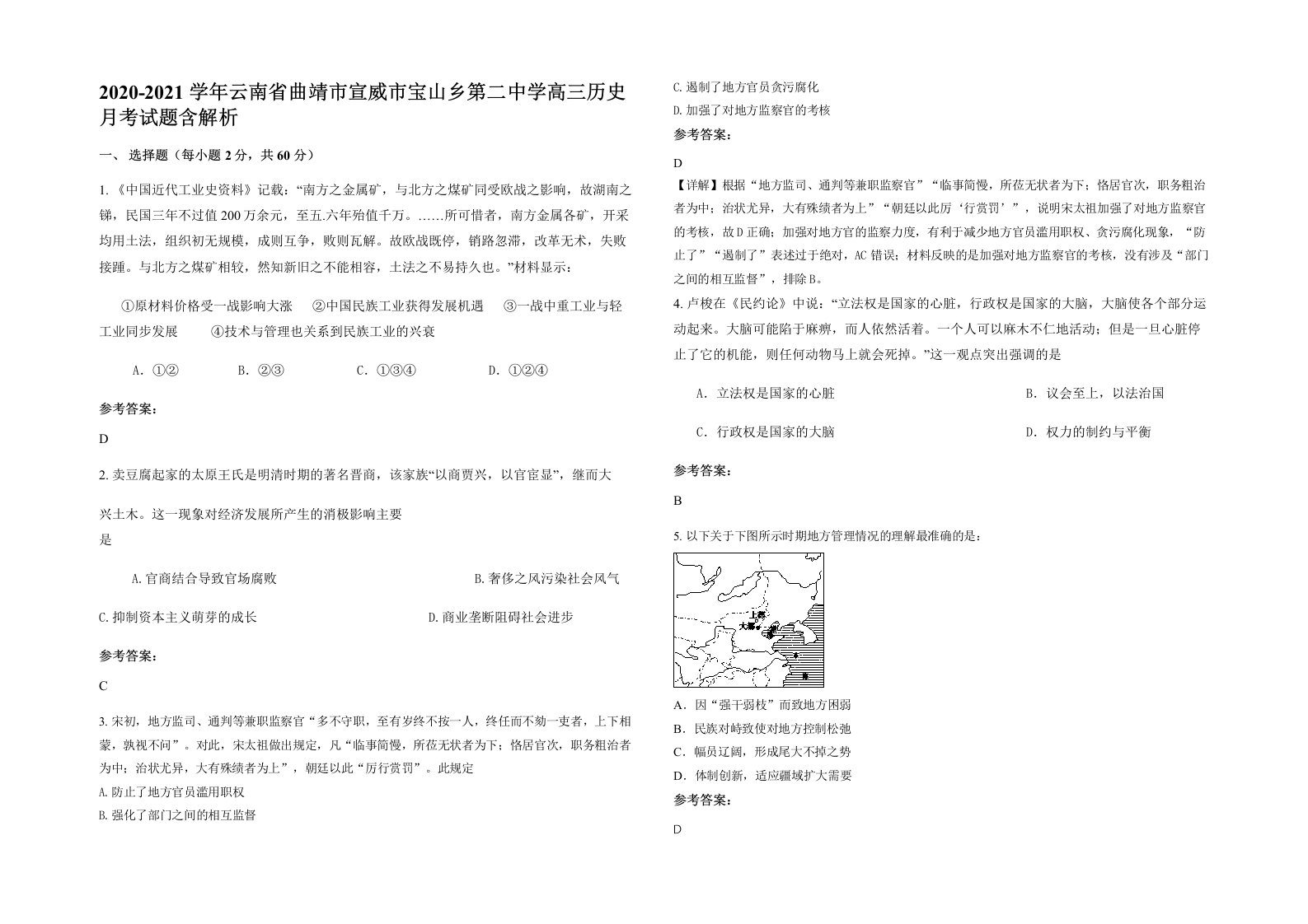 2020-2021学年云南省曲靖市宣威市宝山乡第二中学高三历史月考试题含解析