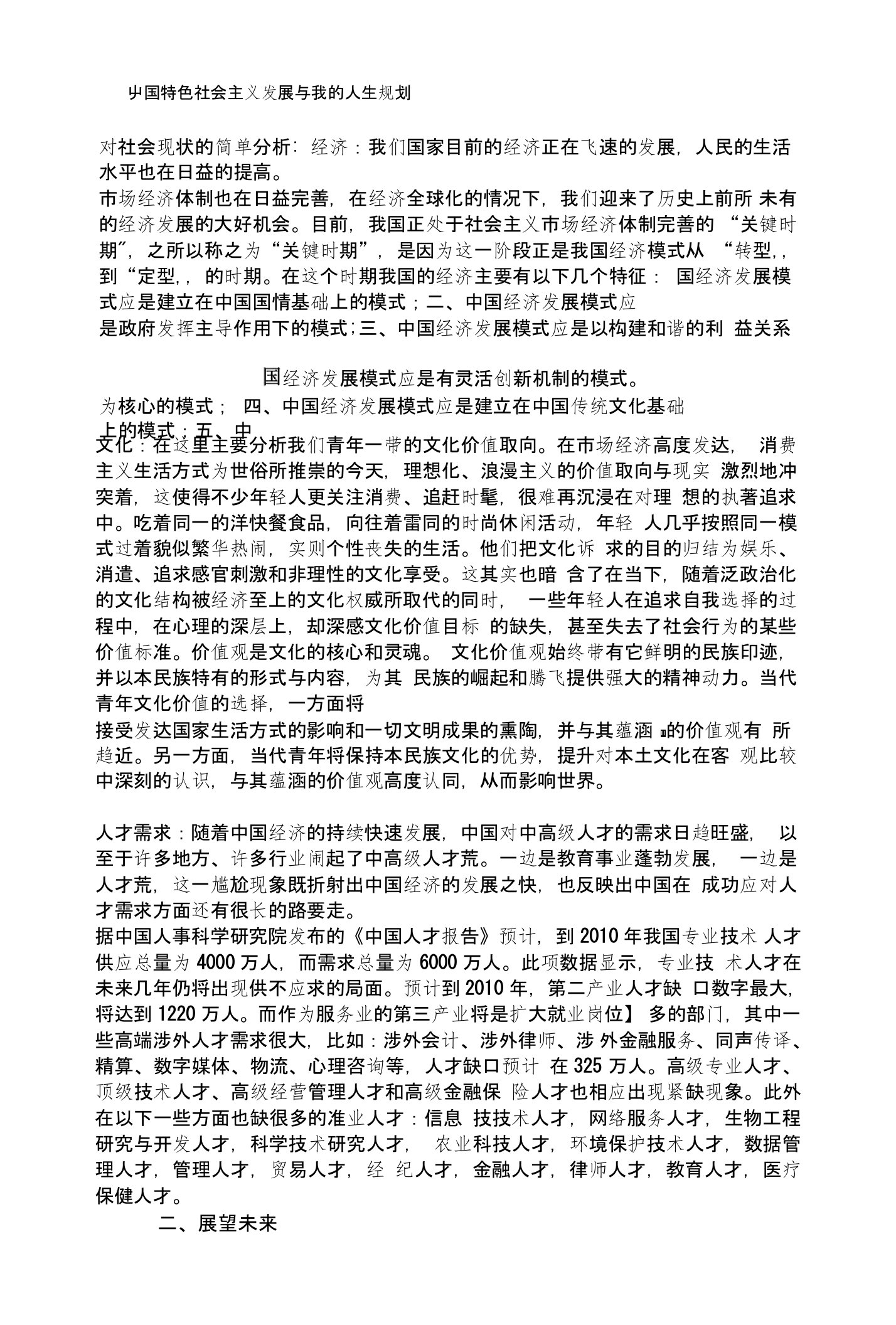 中国特色社会主义发展与我的人生规划