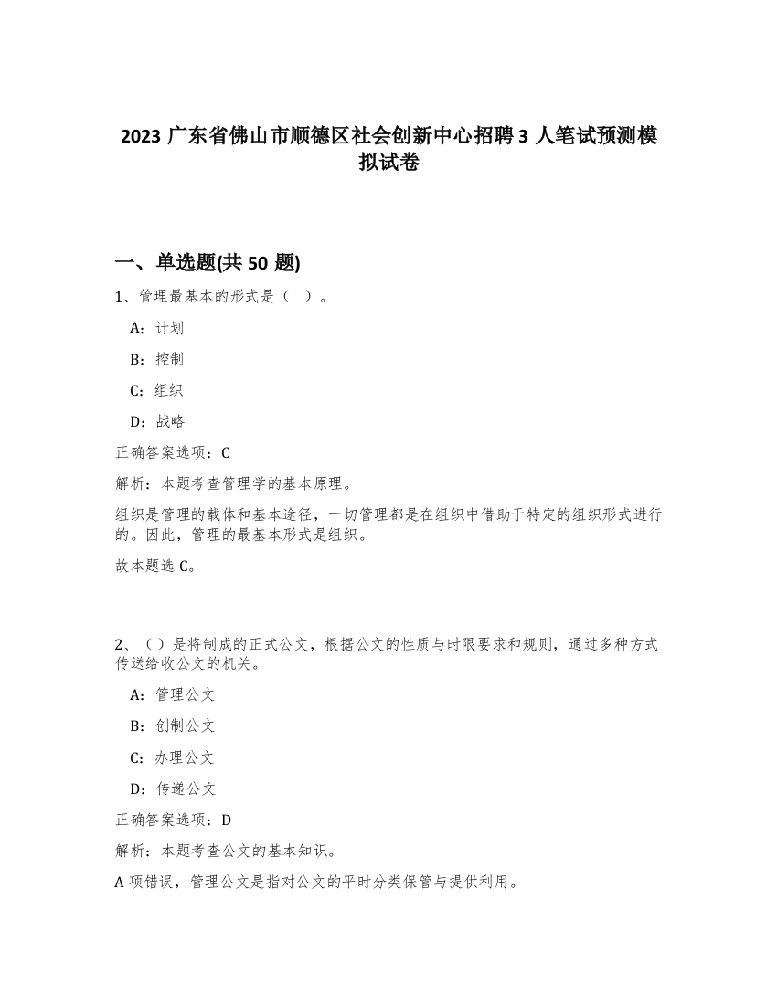 2023广东省佛山市顺德区社会创新中心招聘3人笔试预测模拟试卷-49