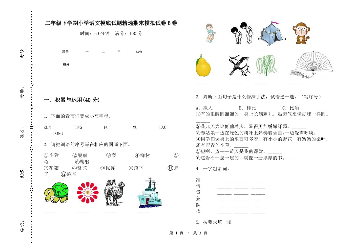 二年级下学期小学语文摸底试题精选期末模拟试卷B卷