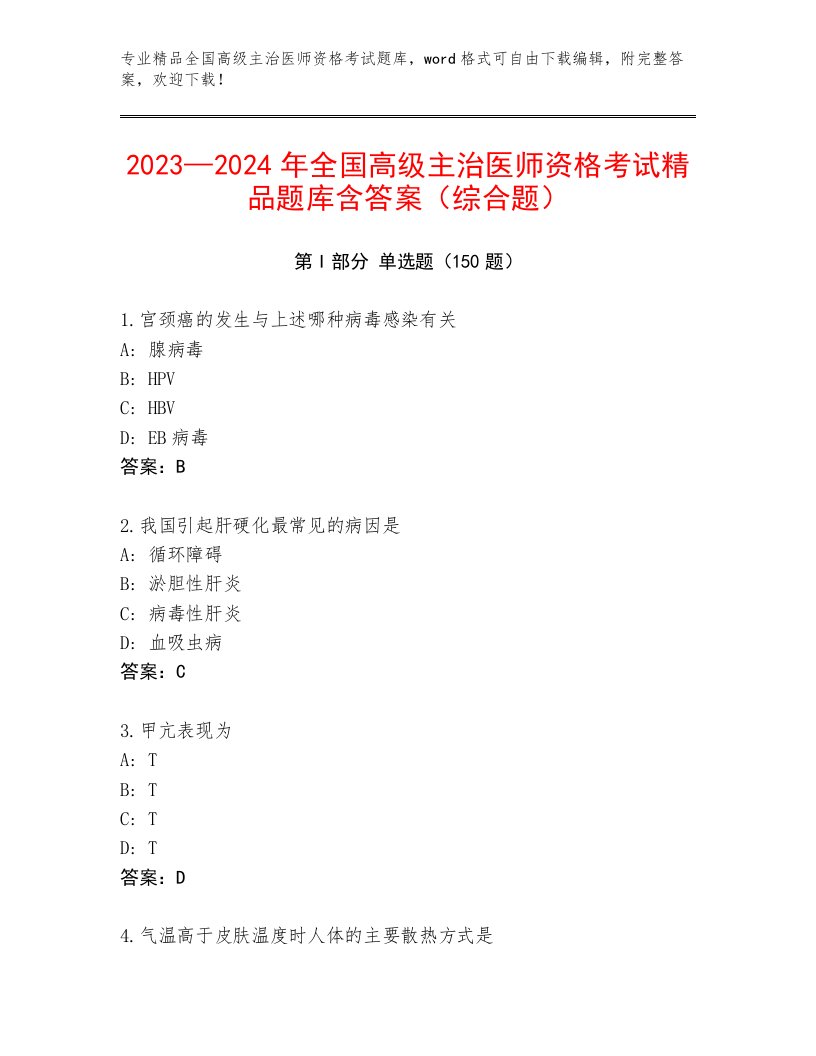 2023年全国高级主治医师资格考试最新题库加下载答案