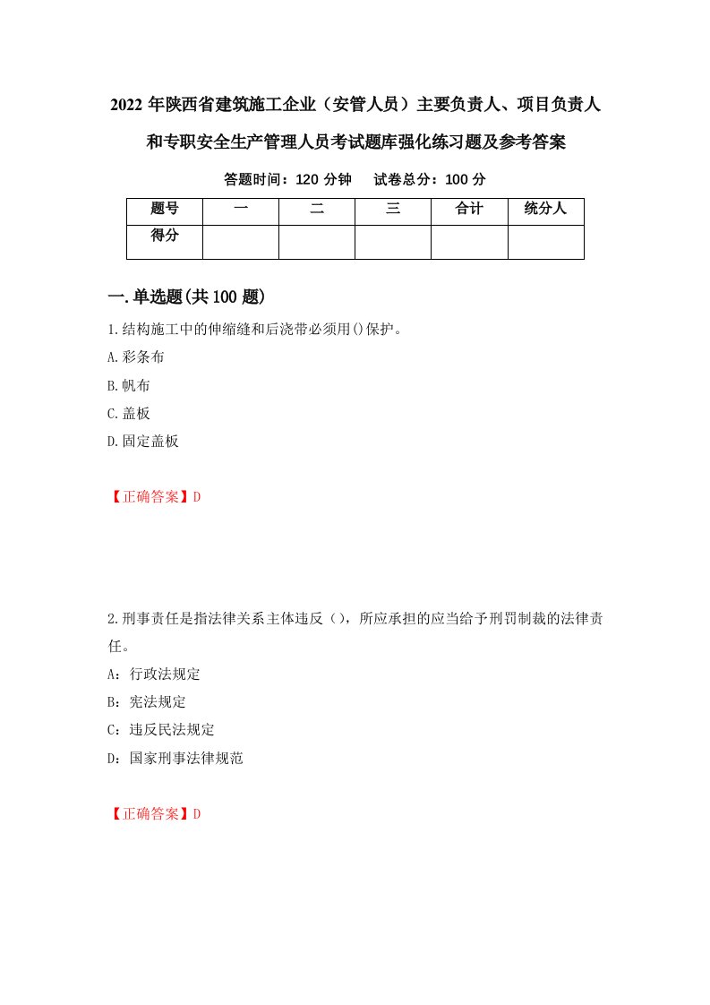 2022年陕西省建筑施工企业安管人员主要负责人项目负责人和专职安全生产管理人员考试题库强化练习题及参考答案第5版