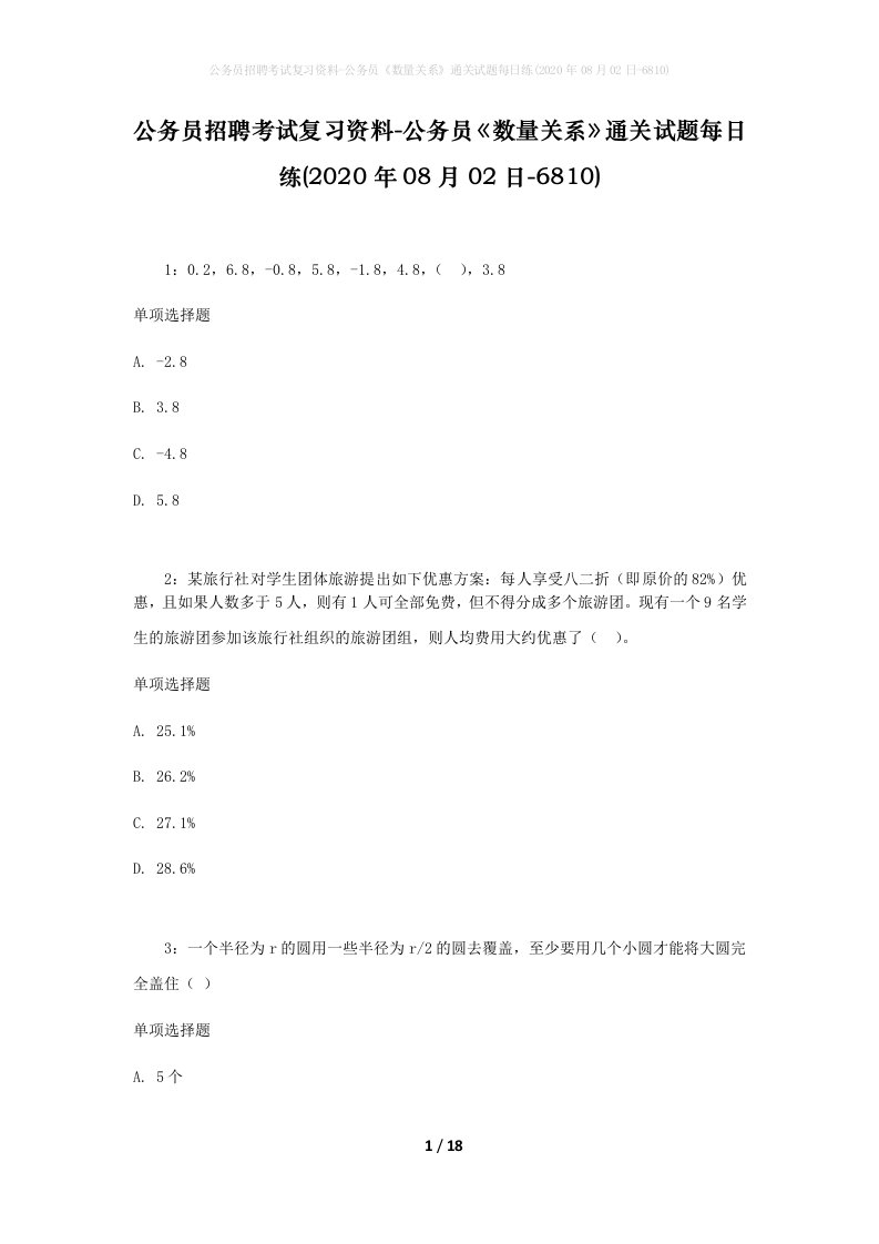 公务员招聘考试复习资料-公务员数量关系通关试题每日练2020年08月02日-6810