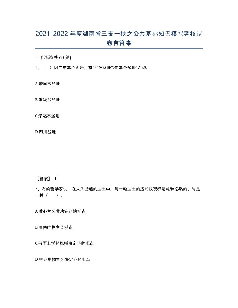 2021-2022年度湖南省三支一扶之公共基础知识模拟考核试卷含答案