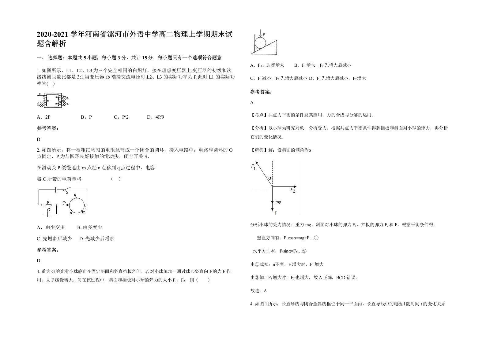 2020-2021学年河南省漯河市外语中学高二物理上学期期末试题含解析