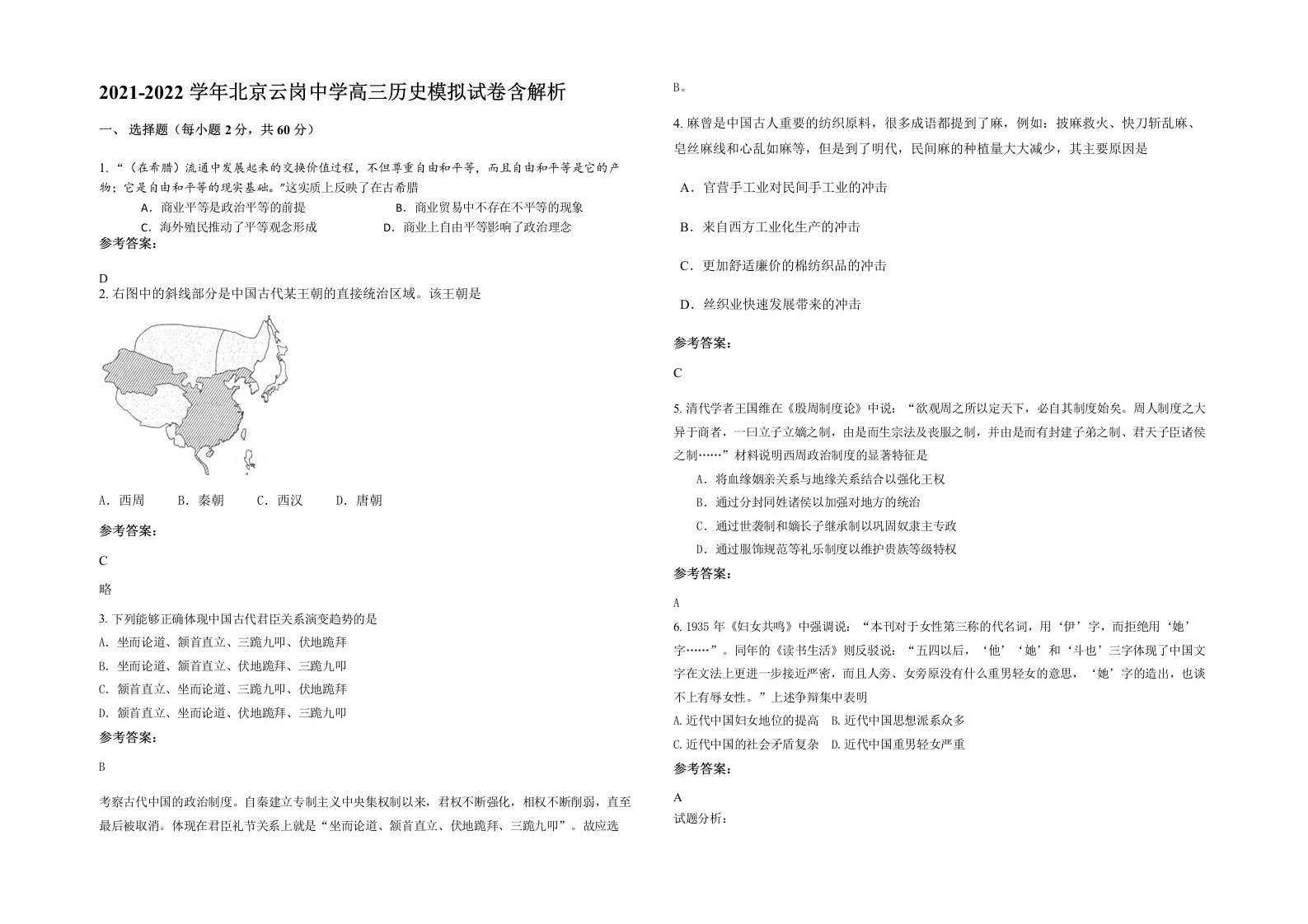 2021-2022学年北京云岗中学高三历史模拟试卷含解析