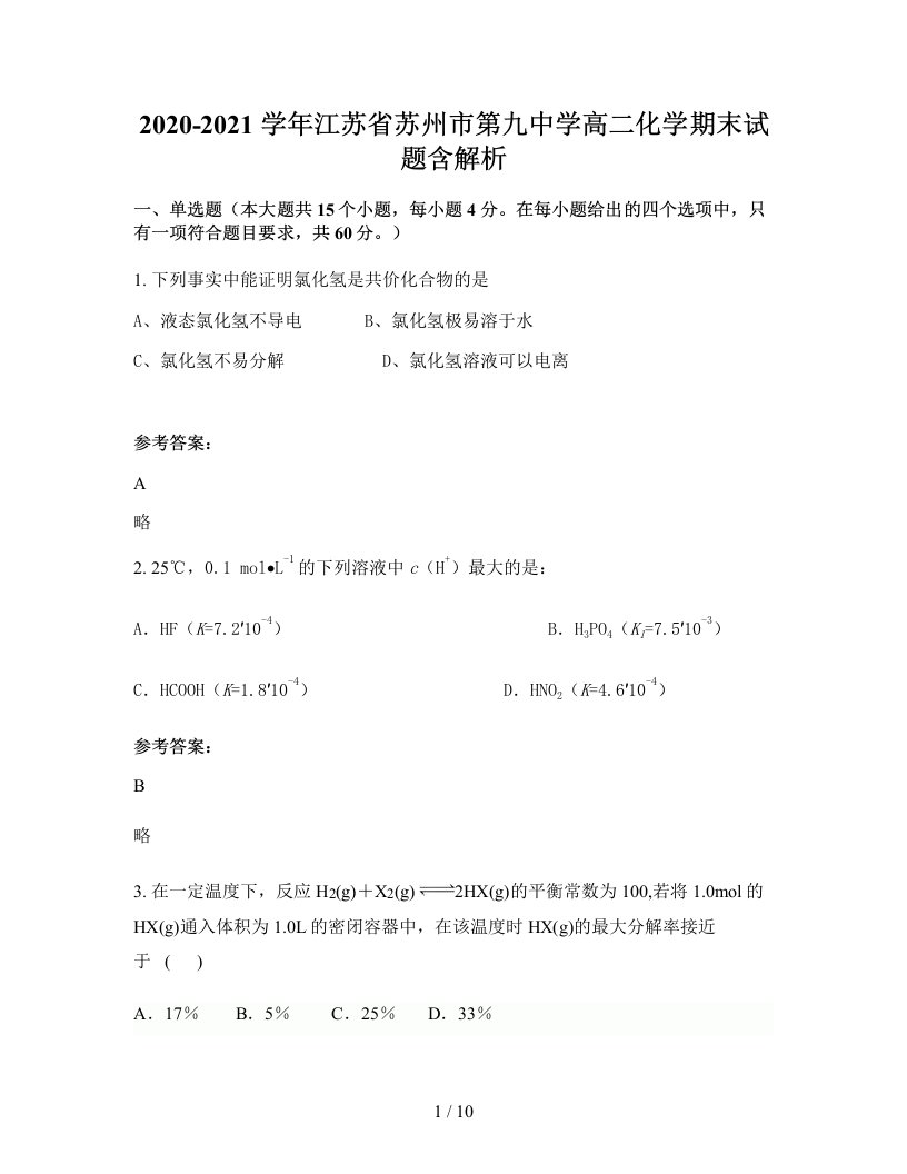 2020-2021学年江苏省苏州市第九中学高二化学期末试题含解析