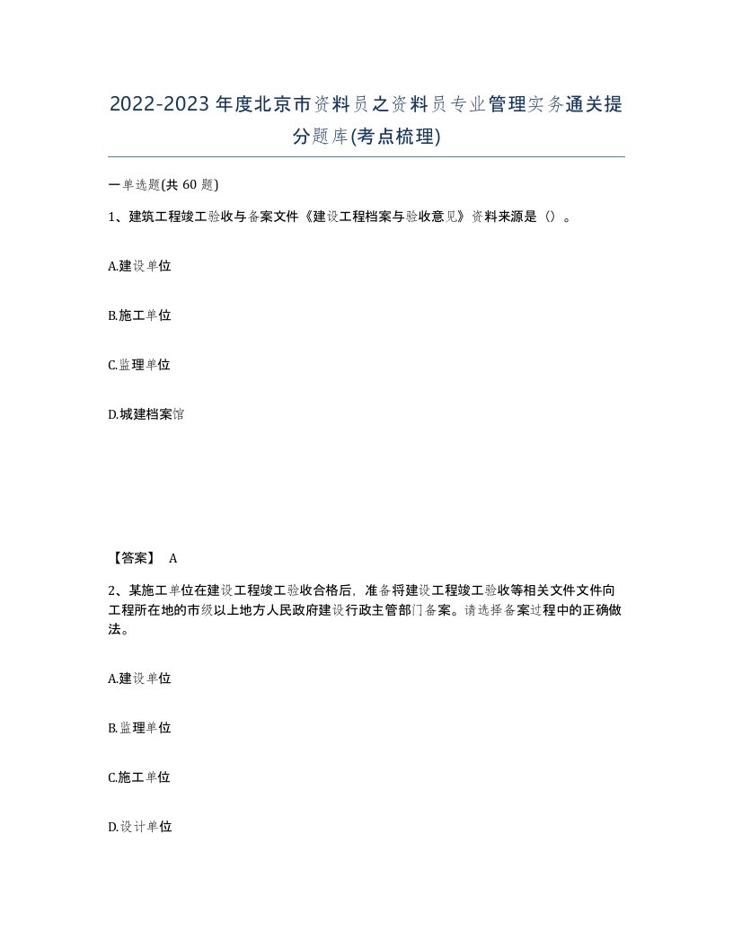 2022-2023年度北京市资料员之资料员专业管理实务通关提分题库考点梳理