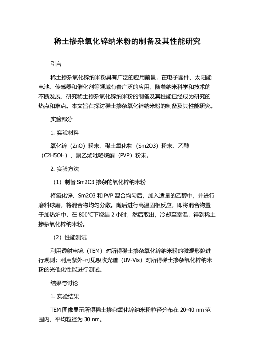 稀土掺杂氧化锌纳米粉的制备及其性能研究